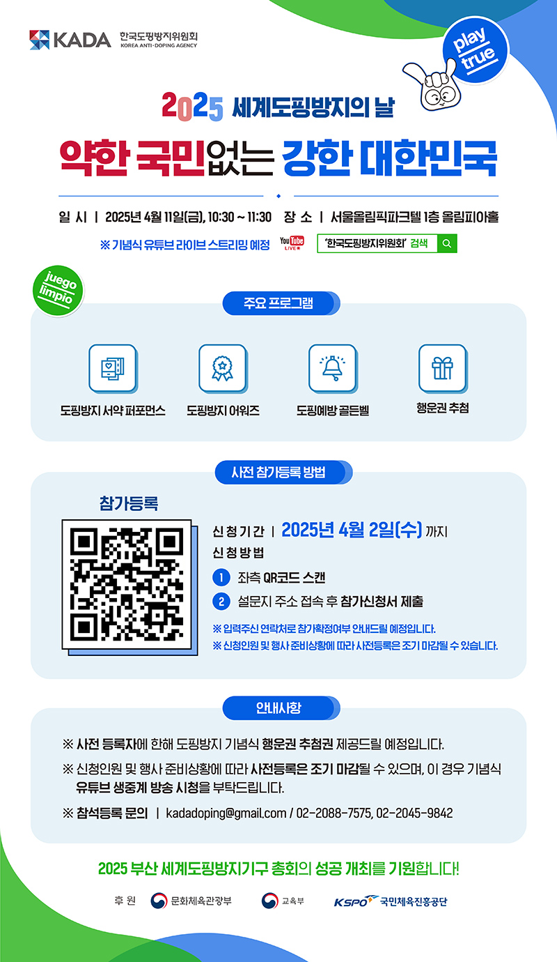 2025세계도핑방지의 날 약한국민 없는 강한 대한민국. 일시:2025년 4월 11일(금), 10:30~11:30, 장소:서울올림픽파크텔 1층 올림피아홀