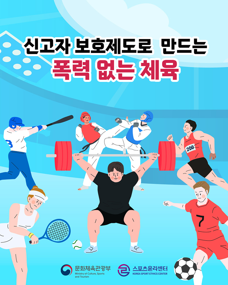 체육계 (성)폭력 근절 캠페인 홍보물1