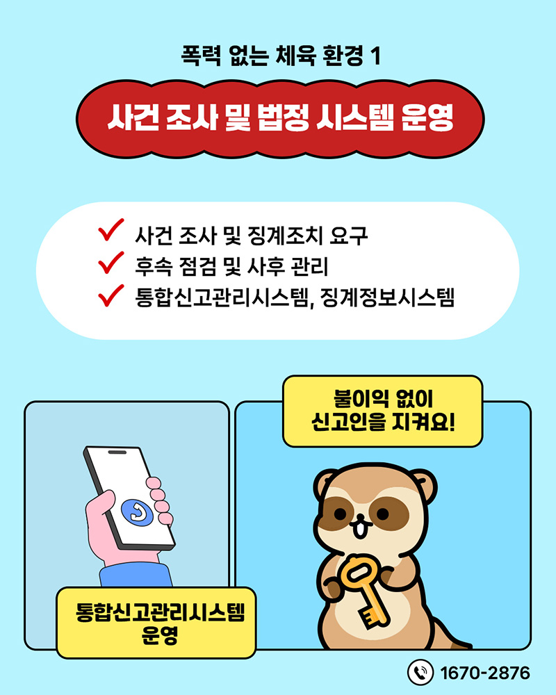 체육계 (성)폭력 근절 캠페인 홍보물2