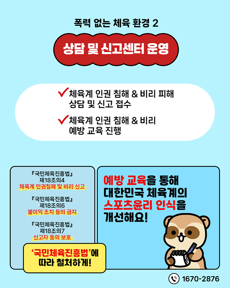 체육계 (성)폭력 근절 캠페인 홍보물3