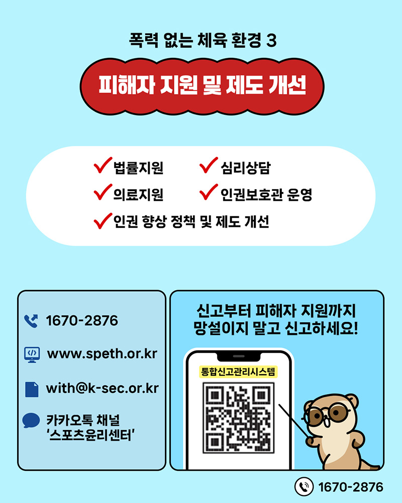 체육계 (성)폭력 근절 캠페인 홍보물4