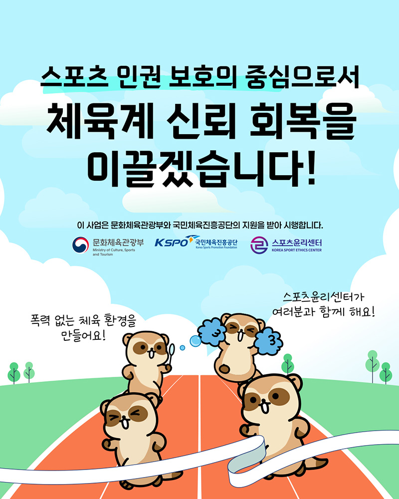 체육계 (성)폭력 근절 캠페인 홍보물5