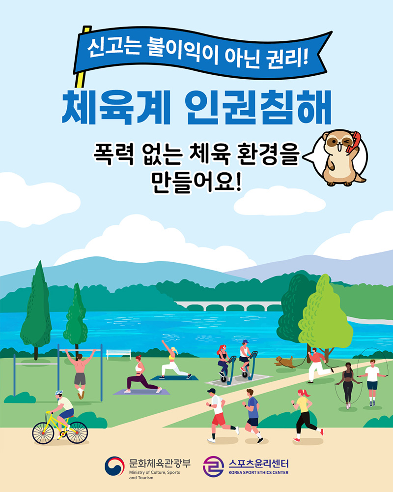 체육계 (성)폭력 근절 캠페인 홍보물6