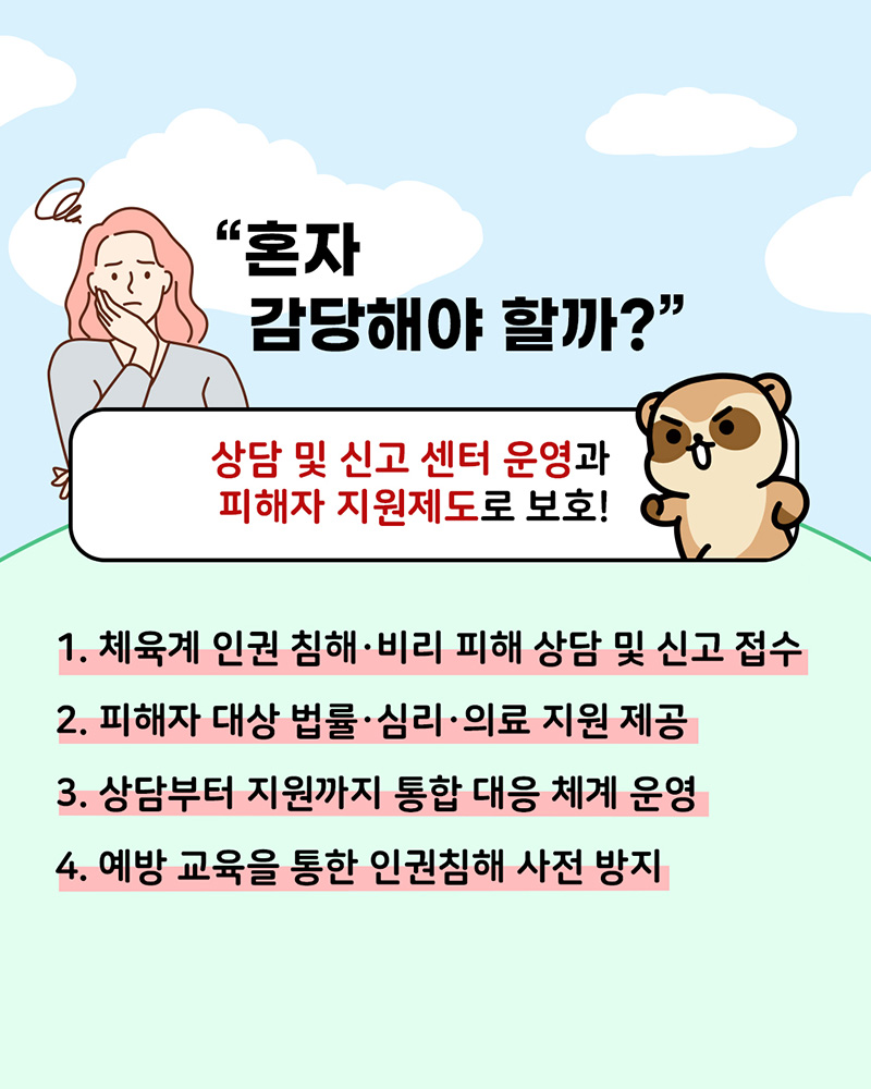 체육계 (성)폭력 근절 캠페인 홍보물8