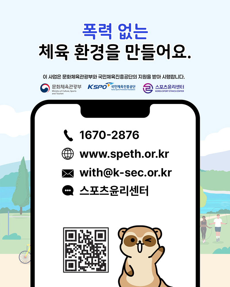 체육계 (성)폭력 근절 캠페인 홍보물9