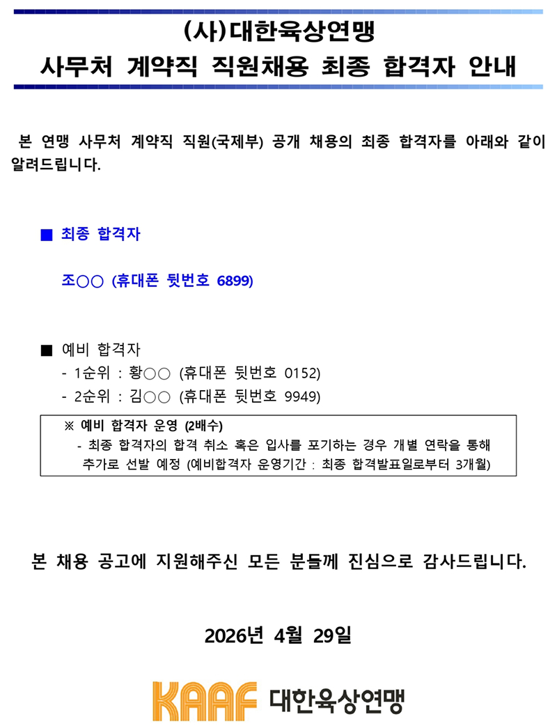 (사)대한육상연맹 사무처 계약직 직원(국제부) 공개 채용 최종합격자 안내