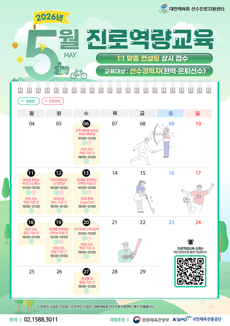 대한체육회 선수진로지원센터 5월 교육 프로그램 안내