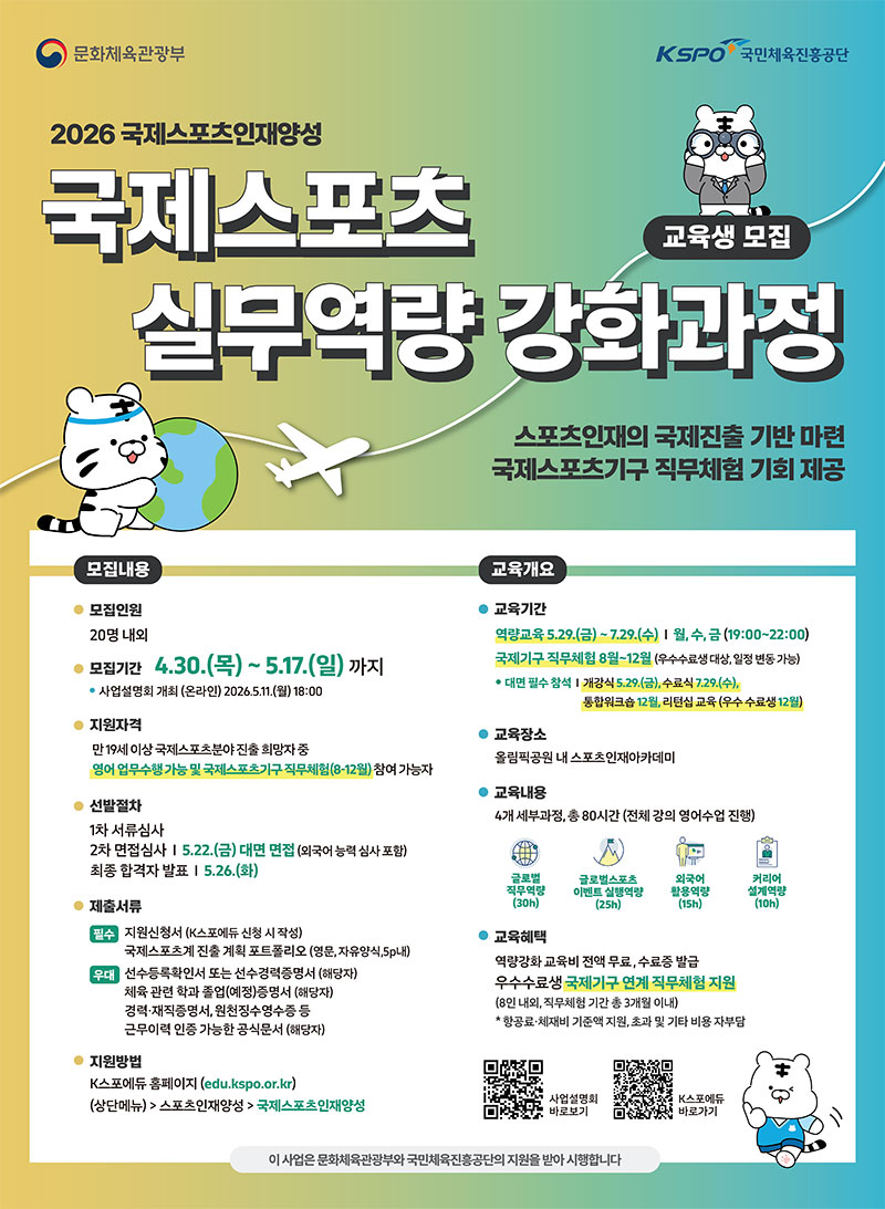 국제스포츠 실무역량 강화과정 안내 (2026 국제스포츠인재양성)