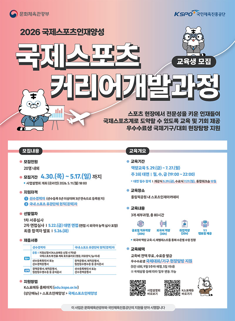 국제스포츠 커리어개발 과정 안내 (2026 국제스포츠인재양성)