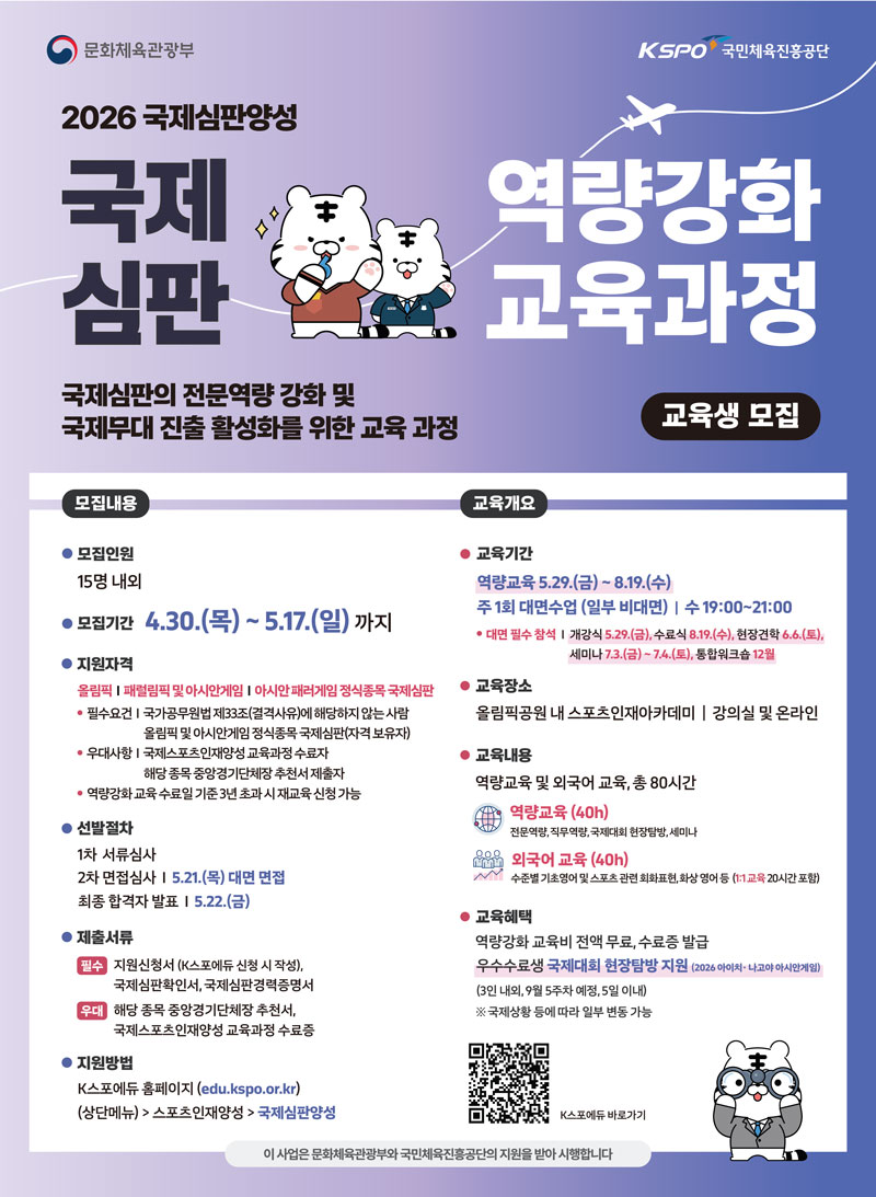국제심판 역량강화 교육과정 안내
