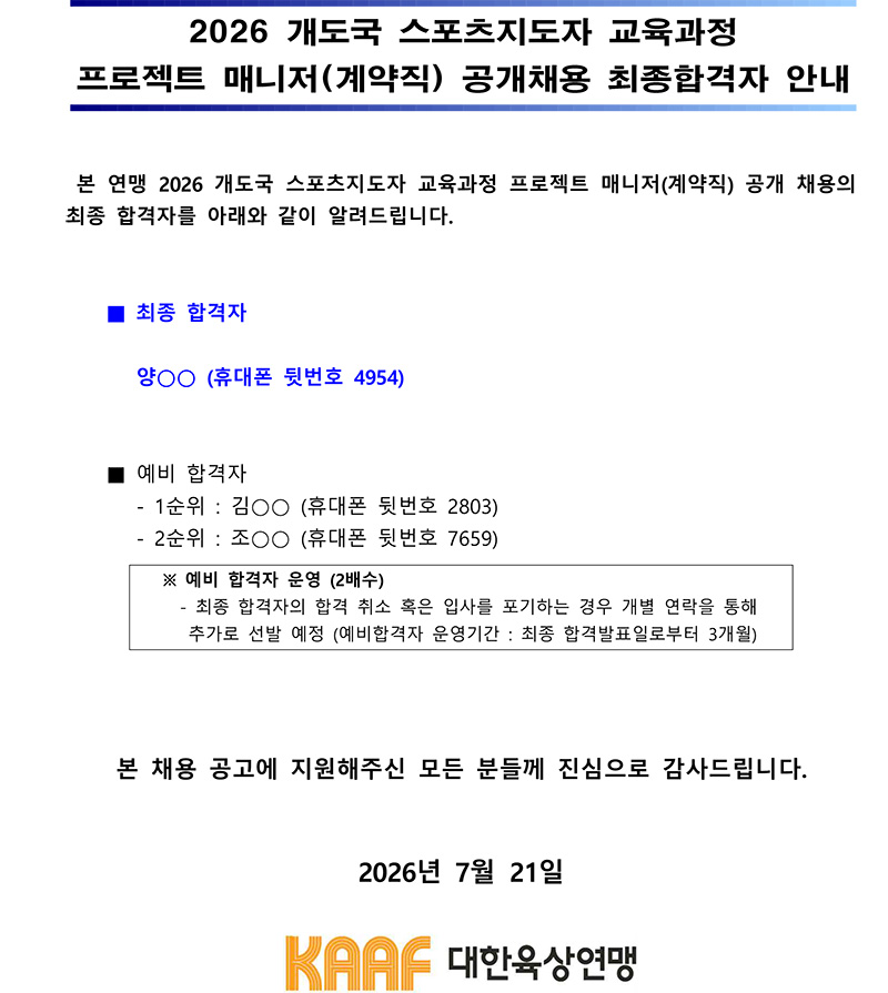 (사)대한육상연맹 사무처 계약직 직원(국제부) 공개 채용 최종합격자 안내