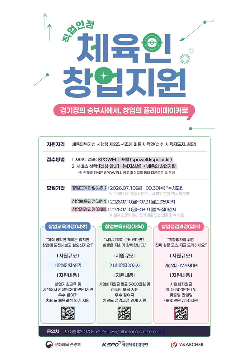 2026년 체육인 직업안정 사업(창업지원) 참여자 추가 모집(기간연장) 안내