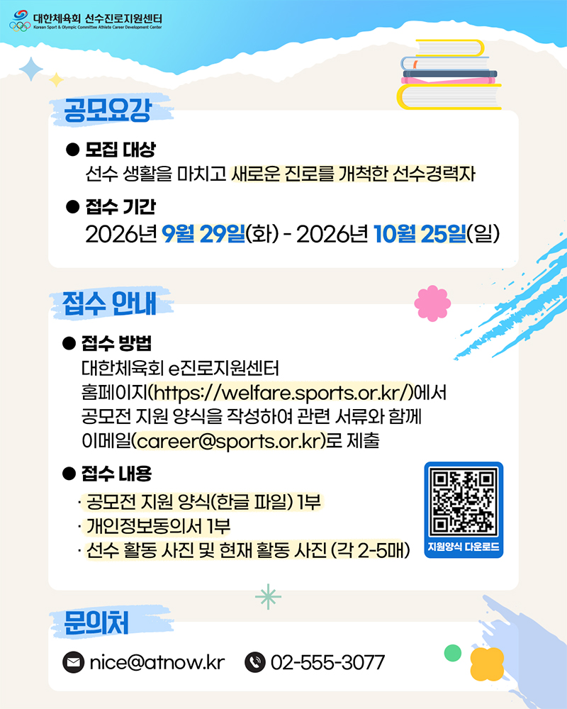 대한체육회 운동선수 진로 변경 사례 공모전 개최 안내2