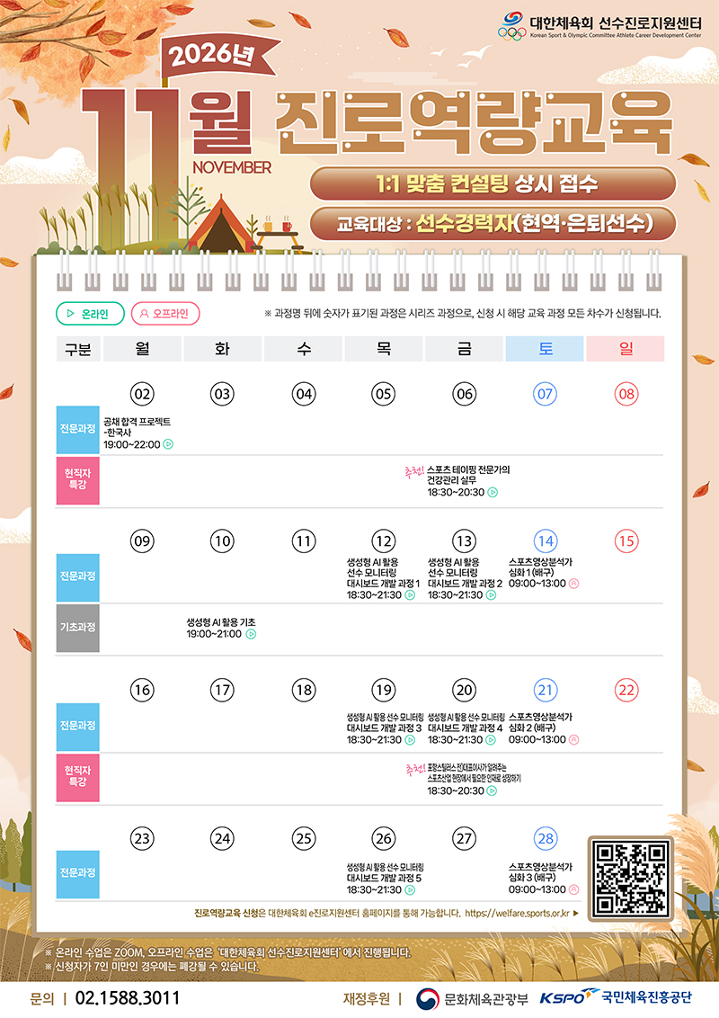 대한체육회 선수진로지원센터 11월 교육 프로그램 안내1