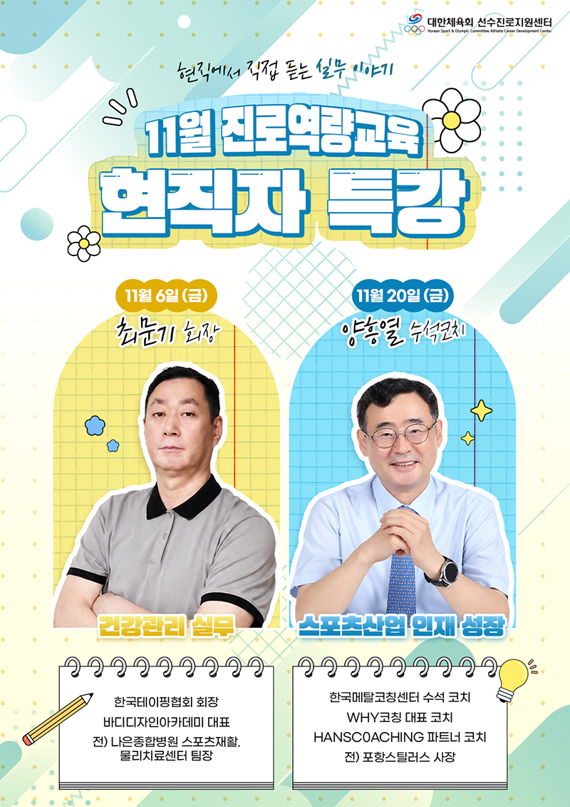 대한체육회 선수진로지원센터 11월 교육 프로그램 안내2