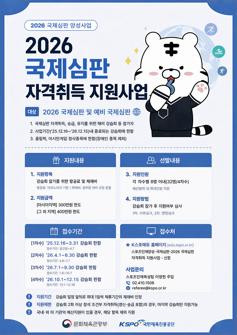 2026년 국제심판 자격취득 지원 모집 안내 (3분기)