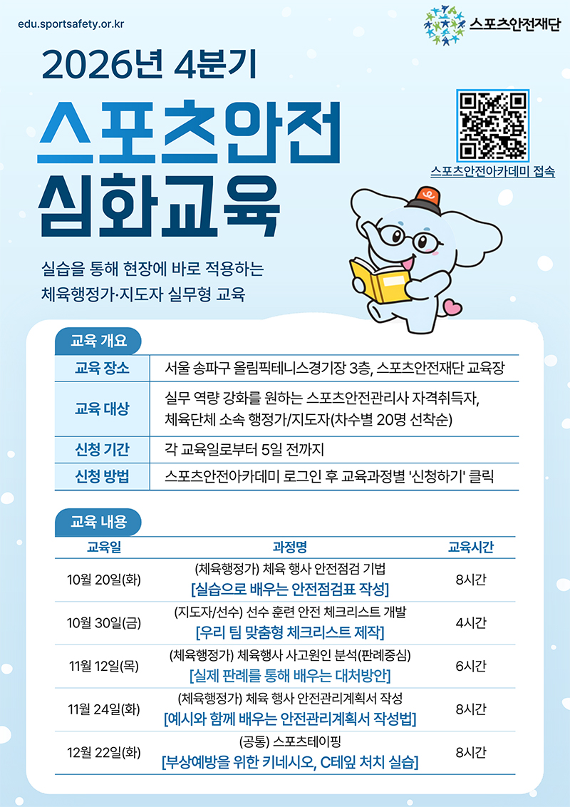 2026년도 4분기 스포츠안전 심화교육 추가 과정 모집안내