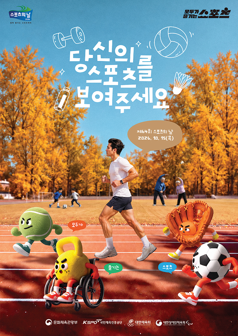 제64회 스포츠의 날 (2026.10.15.) 안내