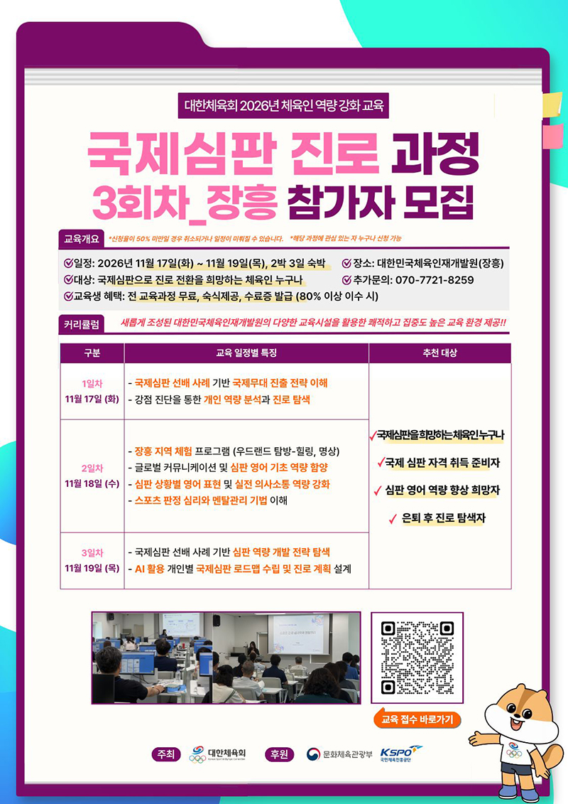 국제심판 진로과정 안내