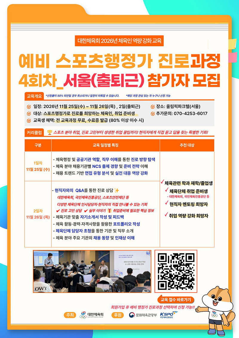 예비 스포츠행정가 진로과정 참가자 모집안내 (4회차)